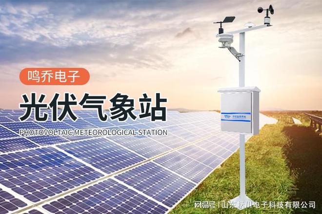 象监测系统——气象百科pg电子模拟器光伏气(图1)