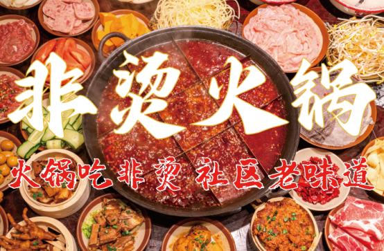 料、食材新鲜、味道正宗的产品主义pg电子游戏网站非烫火锅：非遗底(图6)