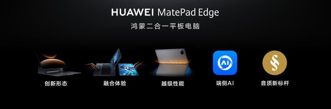 e二合一平板电脑看鸿蒙如何定义“真二合一”pg电子娱乐平台华为MatePad Edg(图4)