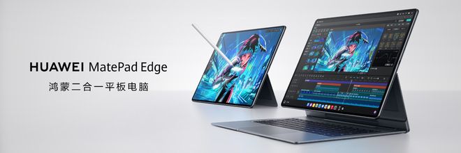 e二合一平板电脑看鸿蒙如何定义“真二合一”pg电子娱乐平台华为MatePad Edg(图7)